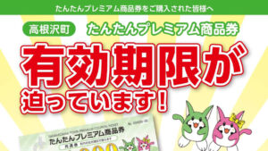 たんたんプレミアム商品券