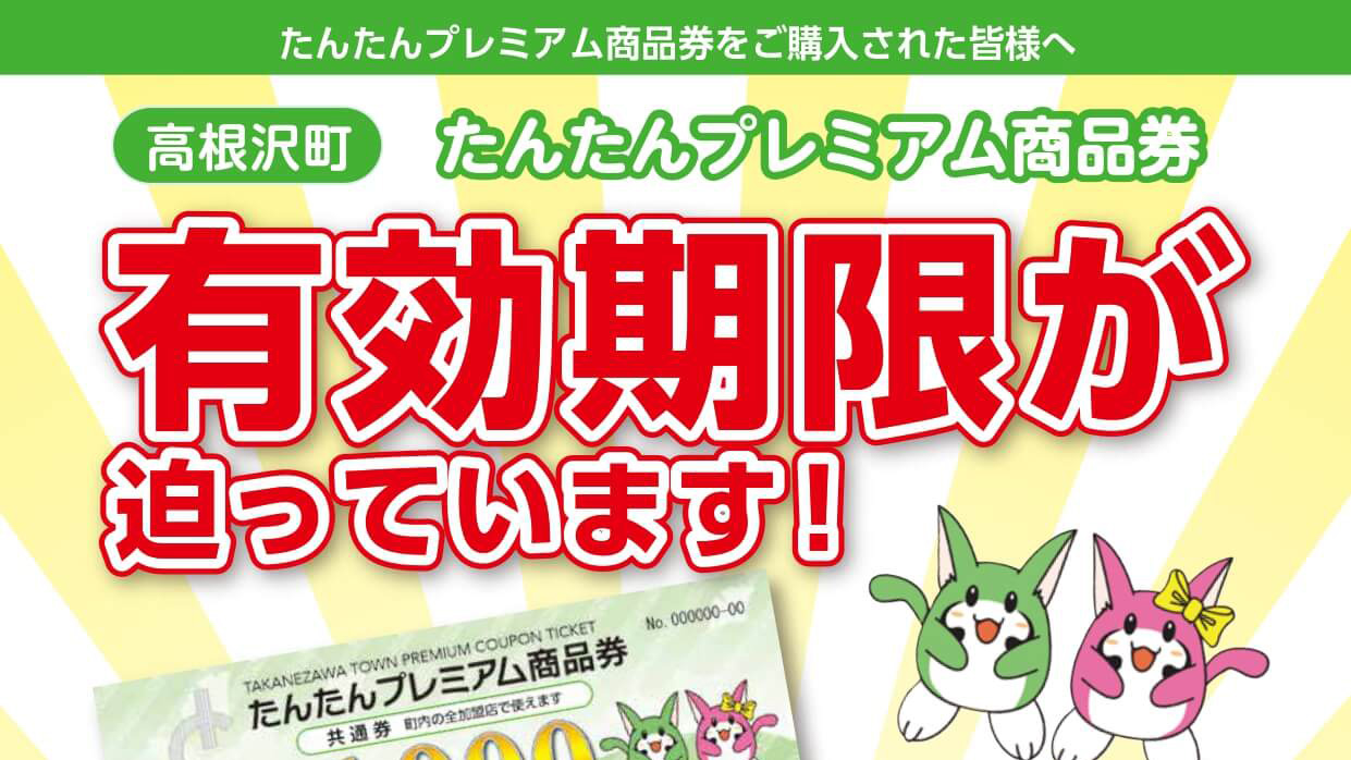 高根沢の情報】「たんたんプレミアム商品券」ご使用は3/31(日)まで