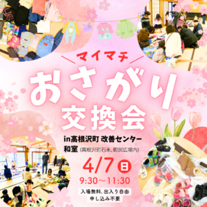 おさがり交換会