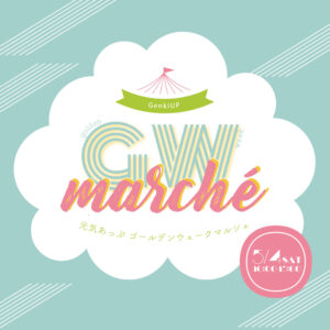 元気あっぷGWマルシェ