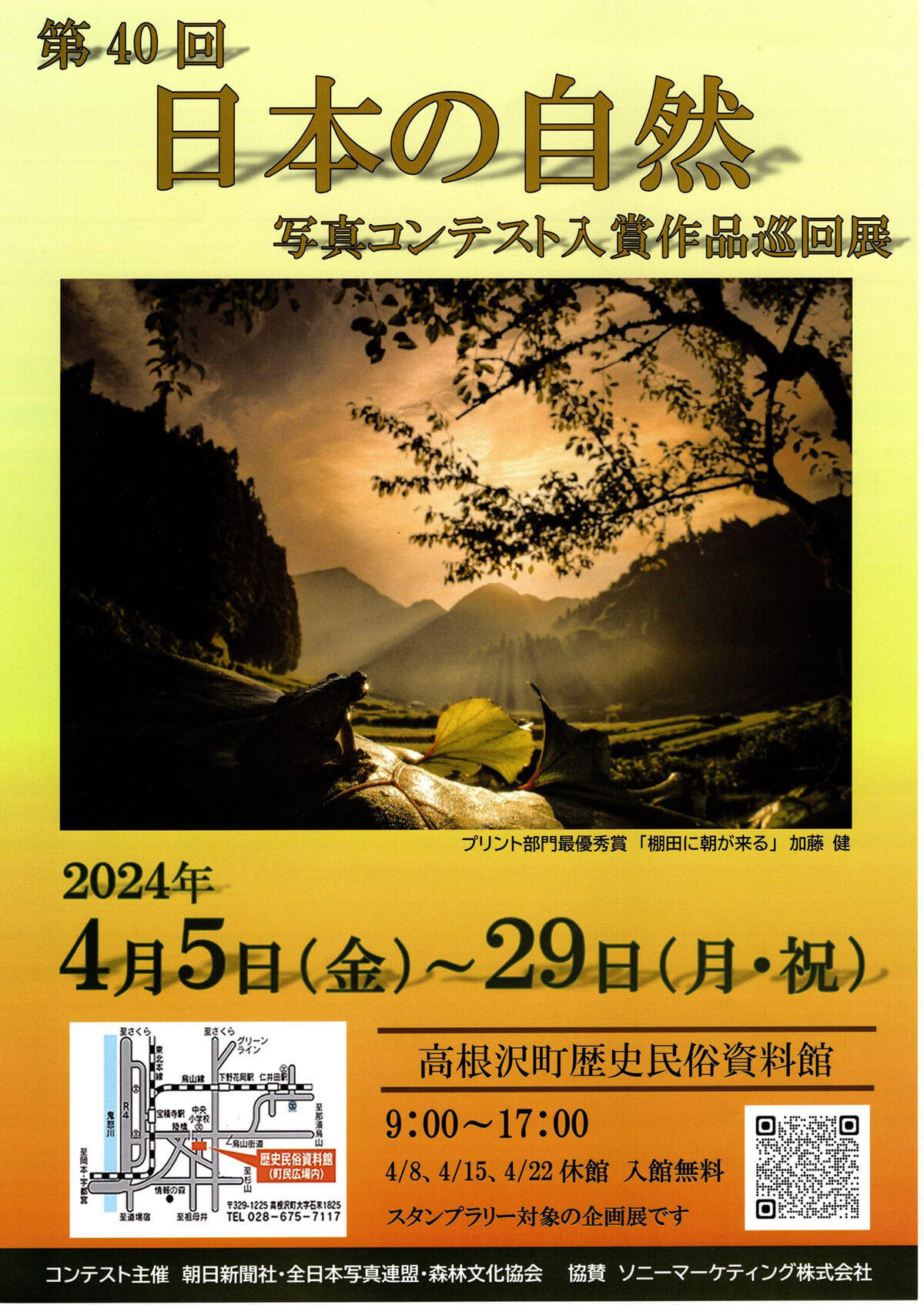 企画展「第40回 日本の自然写真コンテスト」