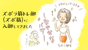 ズボ筋してきた