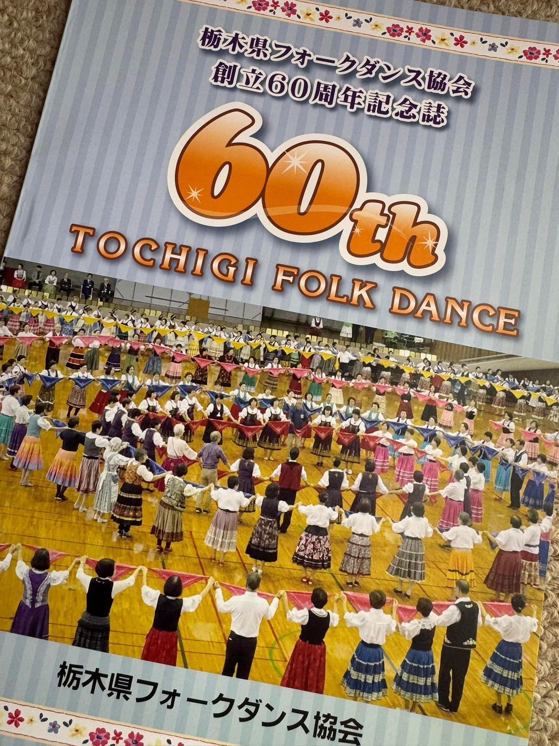 栃木県フォークダンス協会