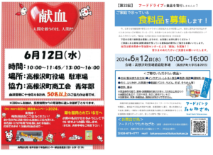 献血・フードドライブ