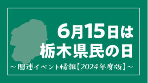 栃木県民の日　2024