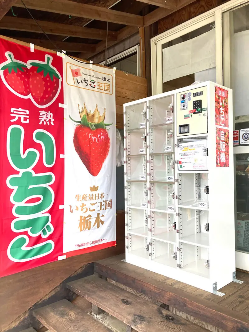 高根沢町「大森果樹園」さんにいちごの自動販売機が設置されました