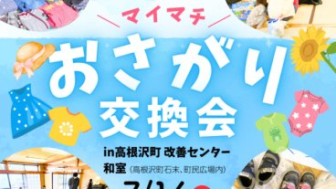 マイマチおさがり交換会