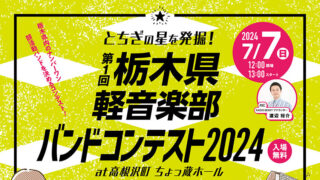 栃木県兼音楽部バンドコンテスト