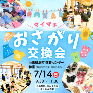 マイマチおさがり交換会