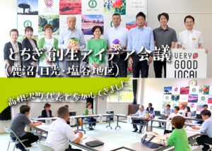 とちぎ創生アイデア会議