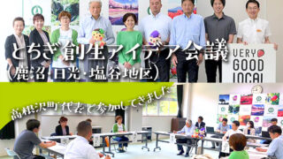 とちぎ創生アイデア会議