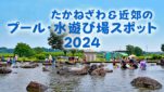 プール・水遊び場スポット2024