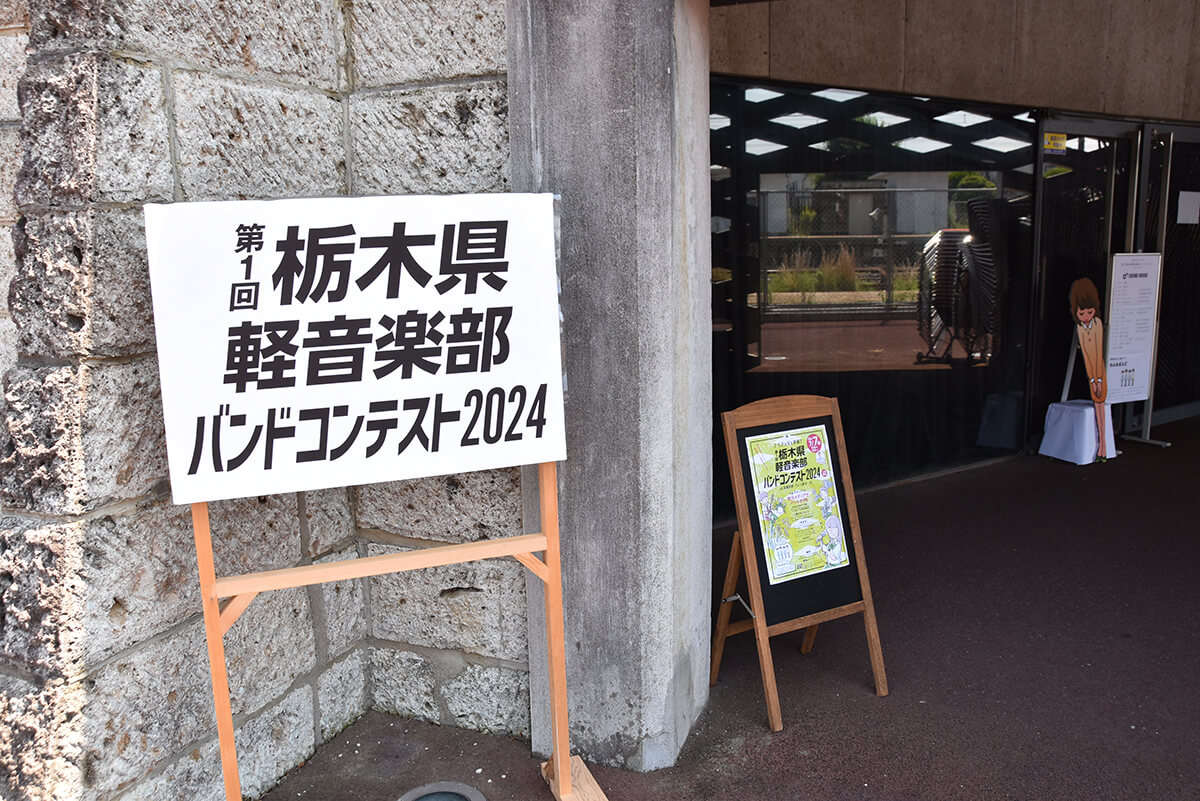 栃木県兼音楽部バンドコンテスト