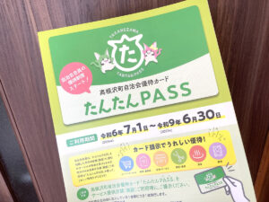 たんたんPASS