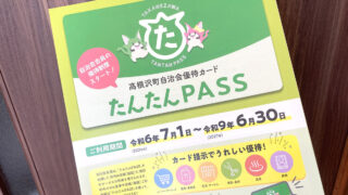 たんたんPASS