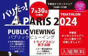 トライアスロン　パブリックビューイング