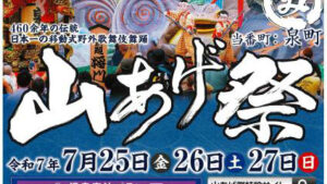 山あげ祭