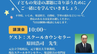 発達障害　講演会