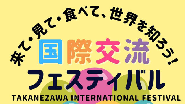 高根沢町　国際交流フェスティバル