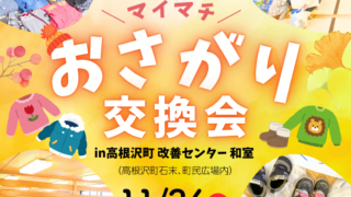 マイマチおさがり交換会