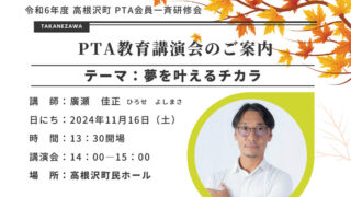 PTA教育講演会