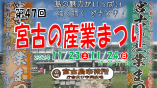 宮古の産業まつり