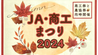 JA・商工まつり2024