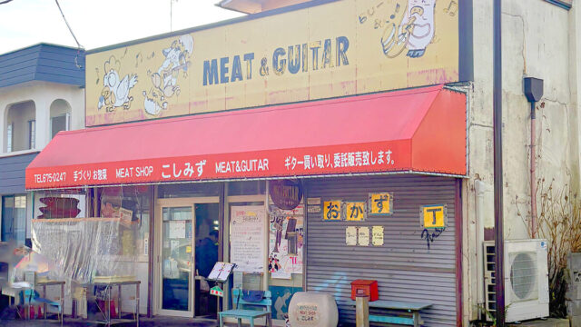 ミート＆ギターこしみず