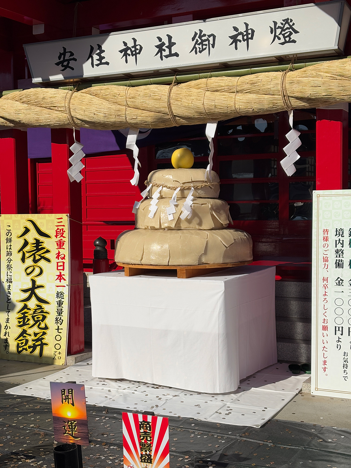 安住神社