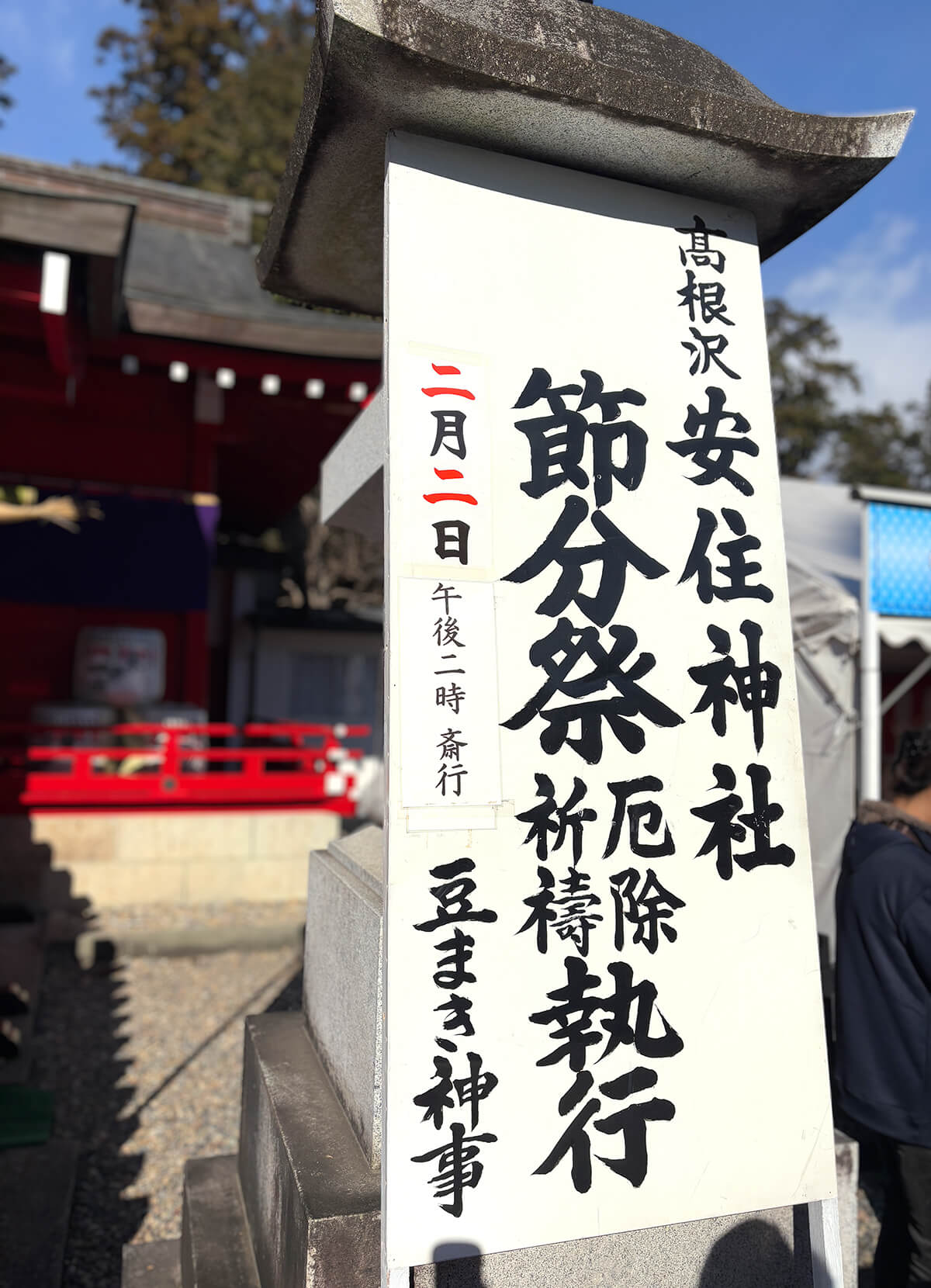 安住神社