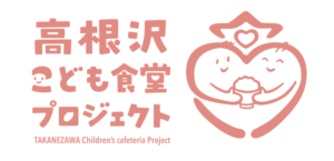 高根沢こども食堂プロジェクト