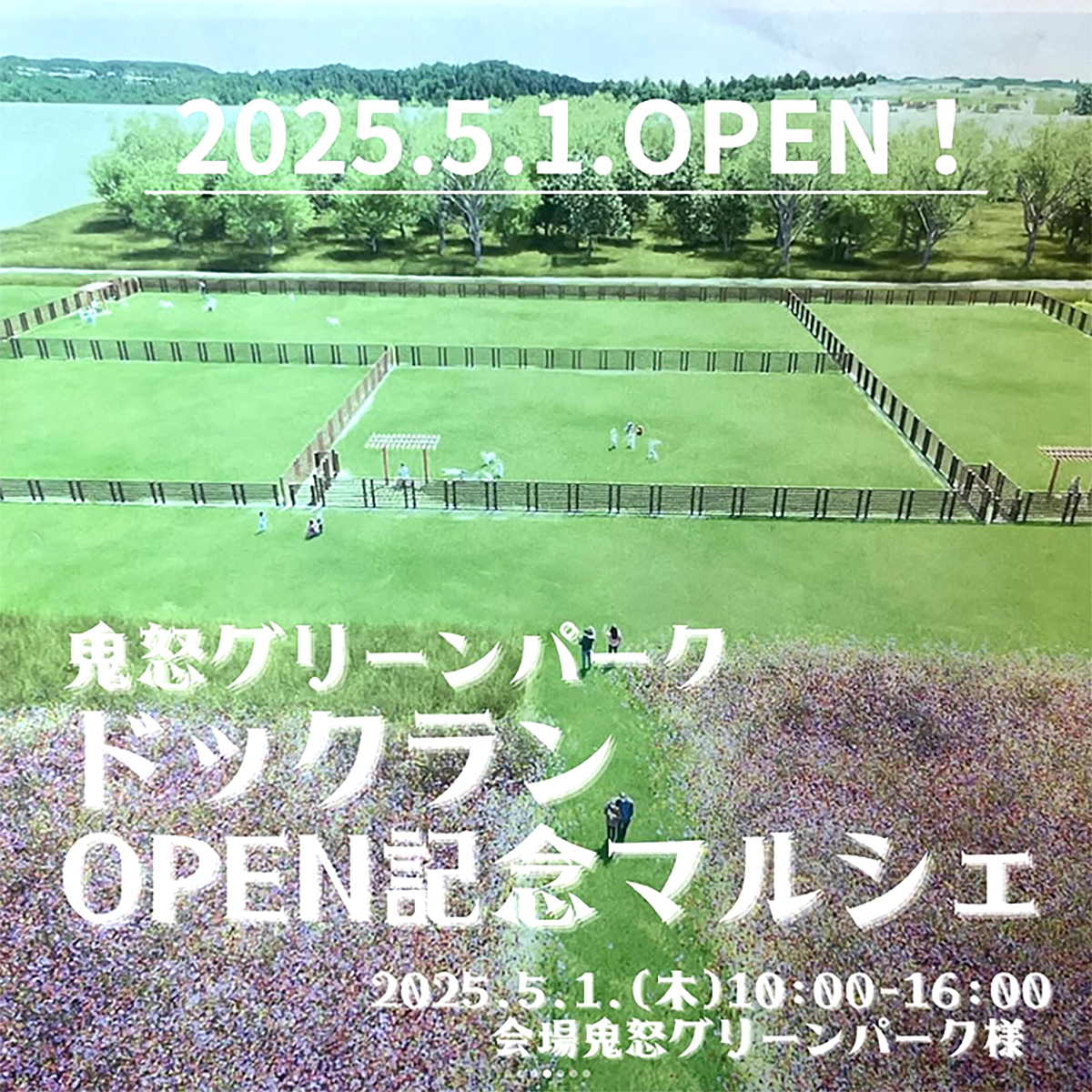 ドッグランオープン記念マルシェ