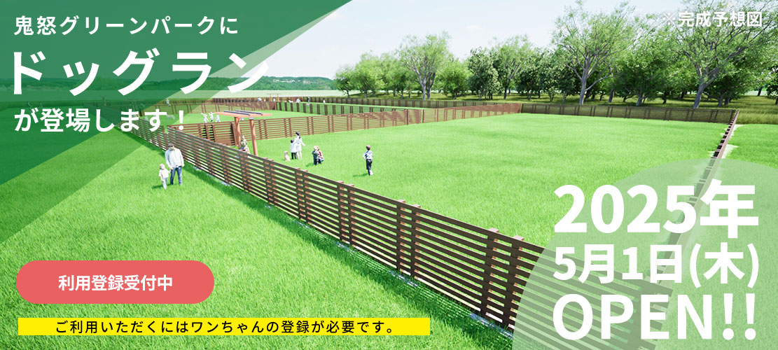 ドッグラン