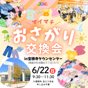 おさがり交換会