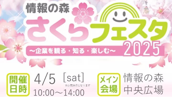 情報の森 さくらフェスタ2025