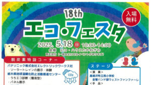 エコ・フェスタ