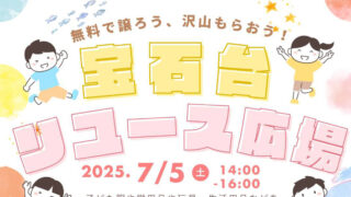 宝石台リユース広場