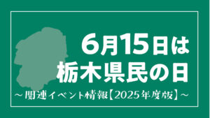 県民の日