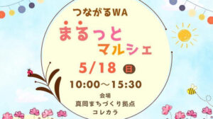 まるっとマルシェ