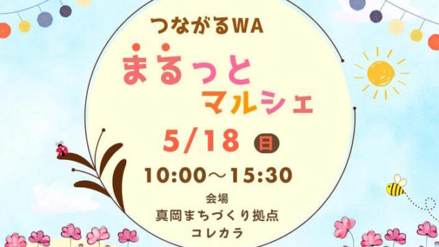 まるっとマルシェ
