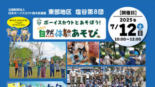 ボーイスカウトとあそぼう！