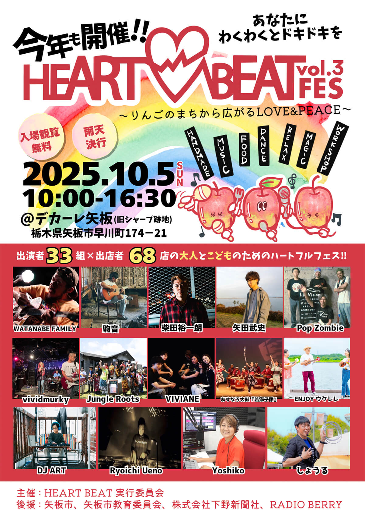 ハートビートフェス