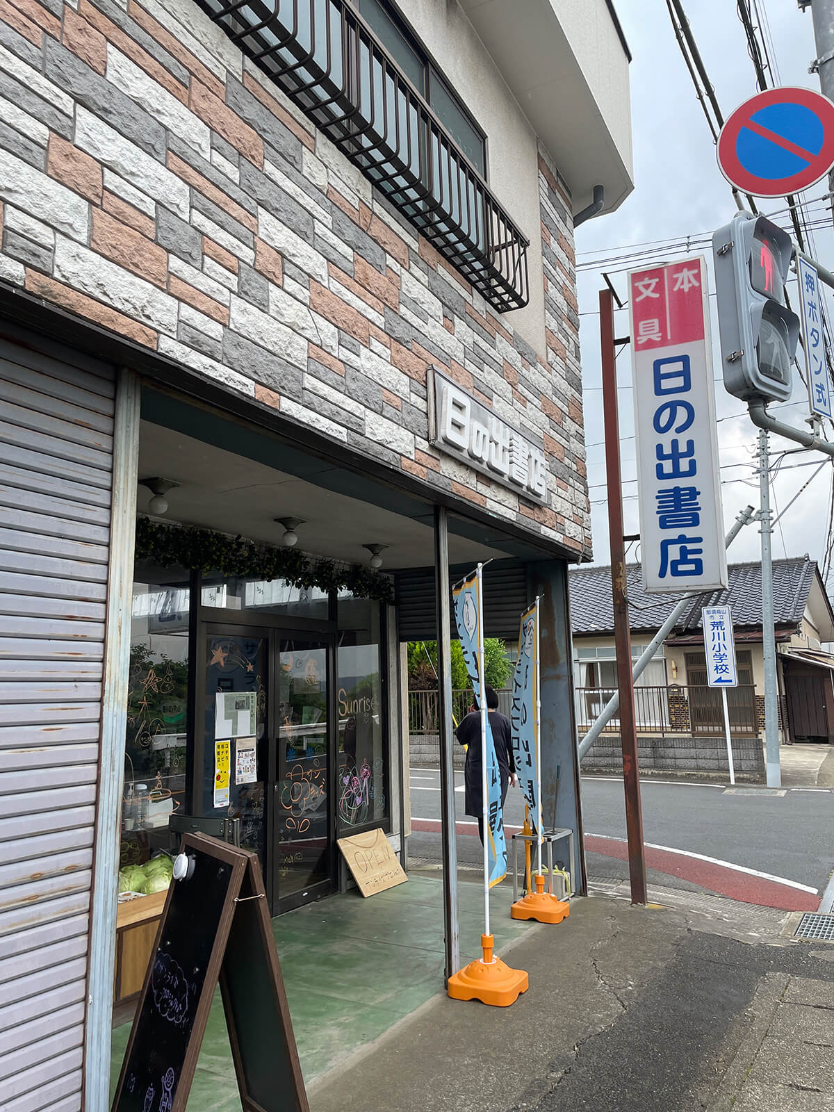 日の出書店