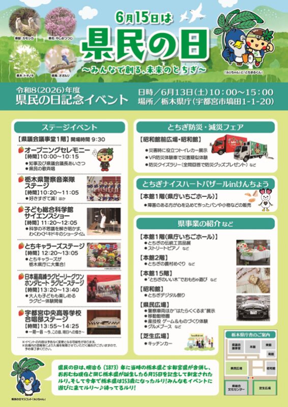 栃木県　県民の日　2026