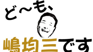 嶋均三