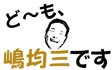 嶋均三