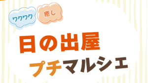 日の出屋プチマルシェ