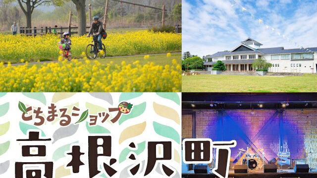 高根沢町