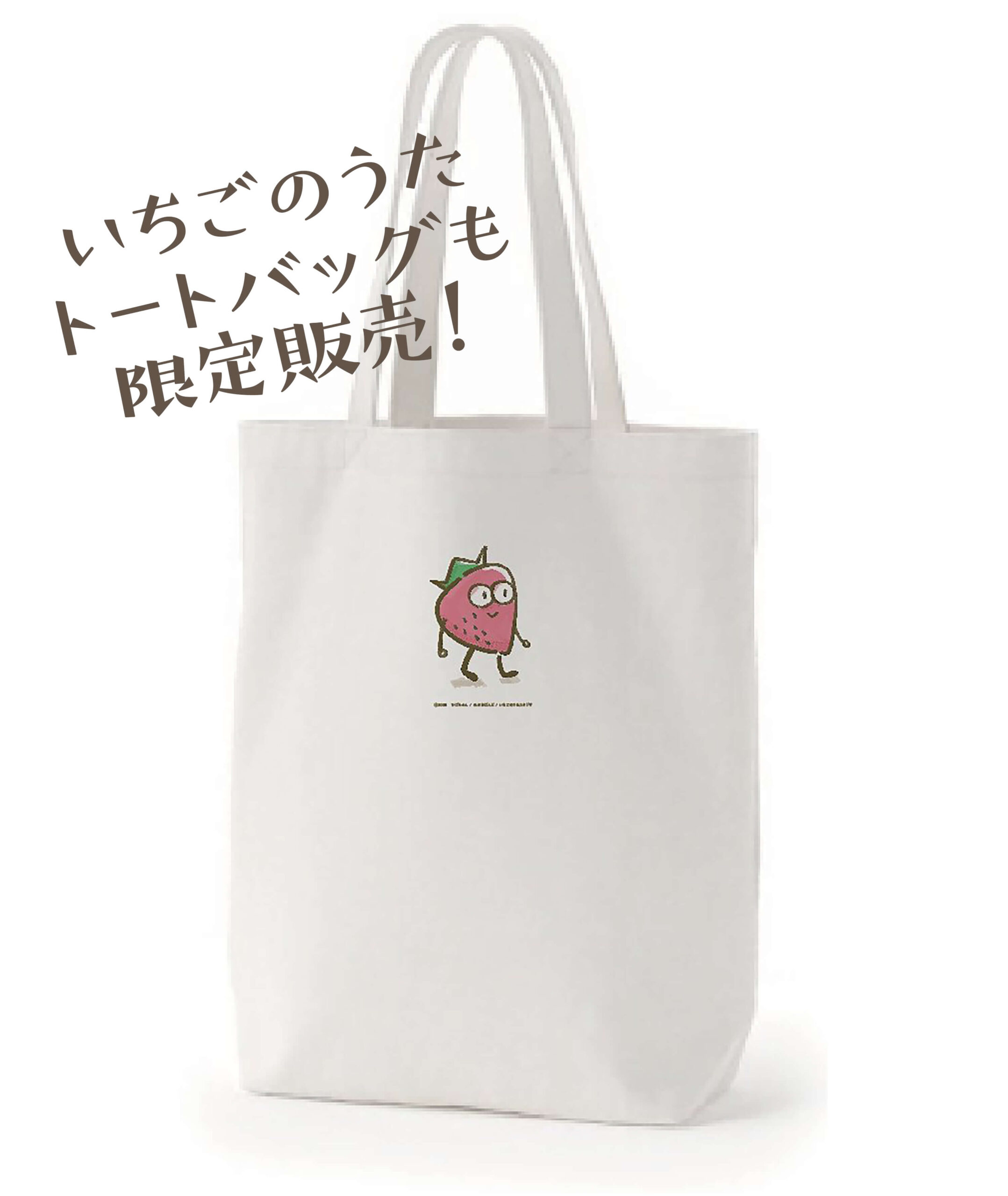 いちごのうた