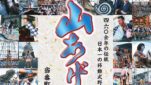山あげ祭